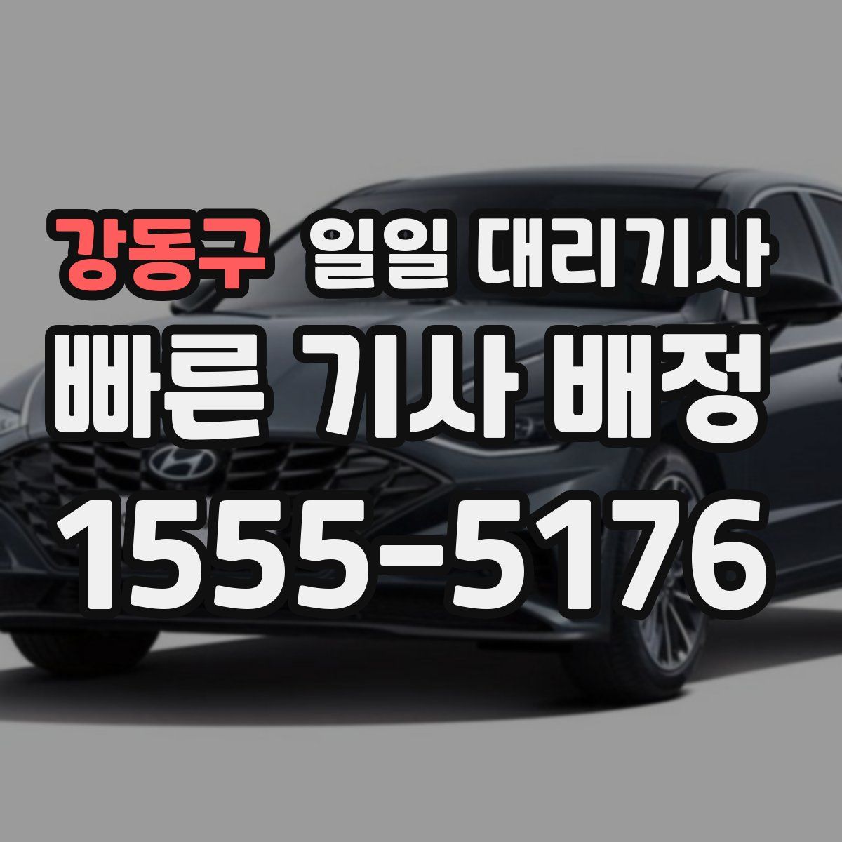강동구 일일 대리기사