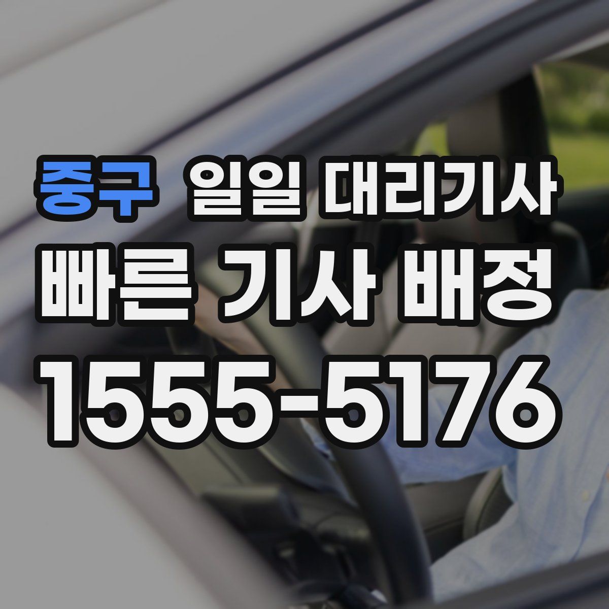 중구 일일 대리기사