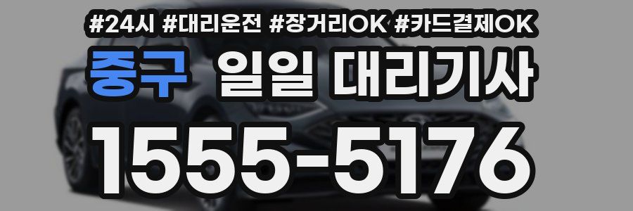 중구 일일 대리기사