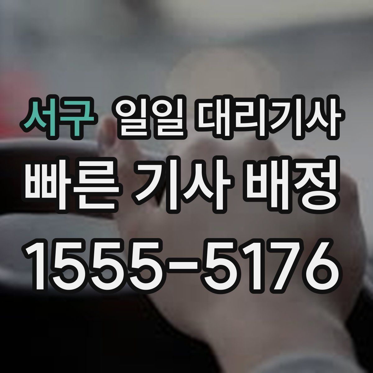 서구 일일 대리기사