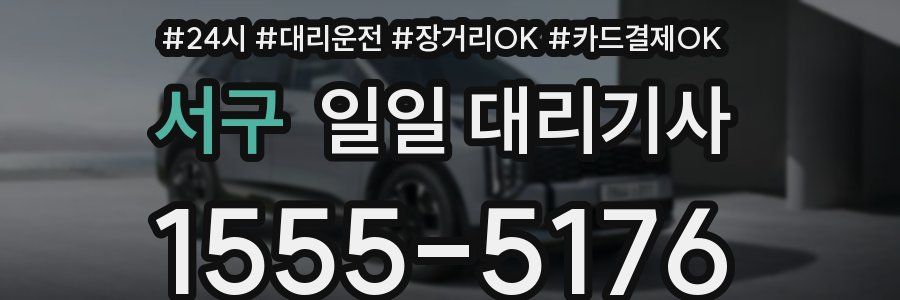 서구 일일 대리기사