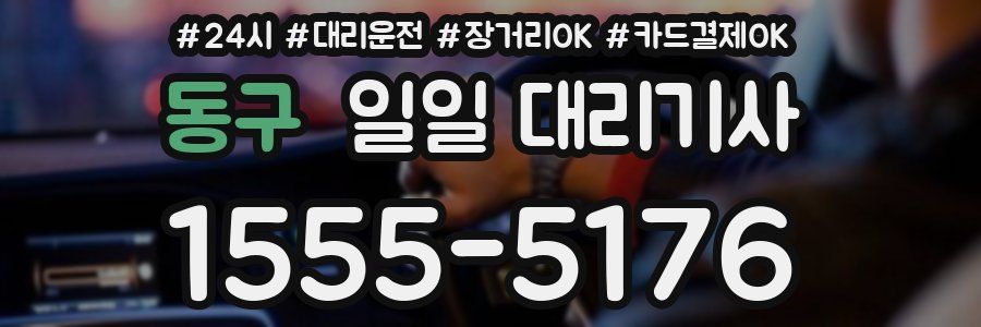 동구 일일 대리기사