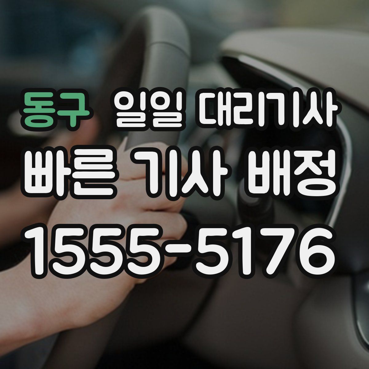 동구 일일 대리기사