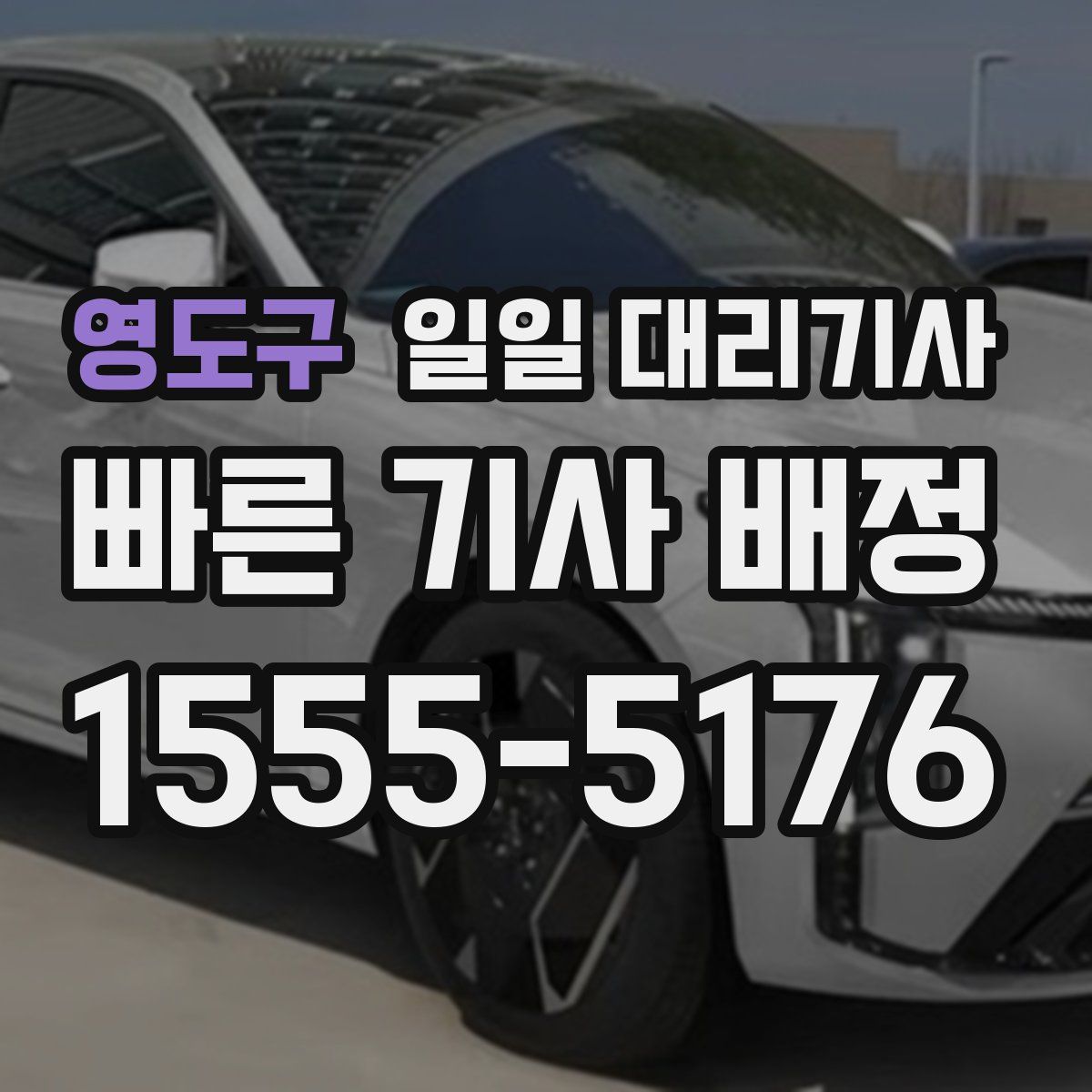 영도구 일일 대리기사