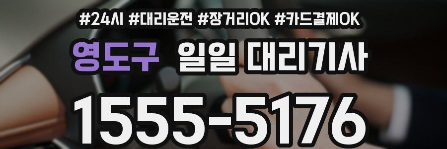 영도구 일일 대리기사