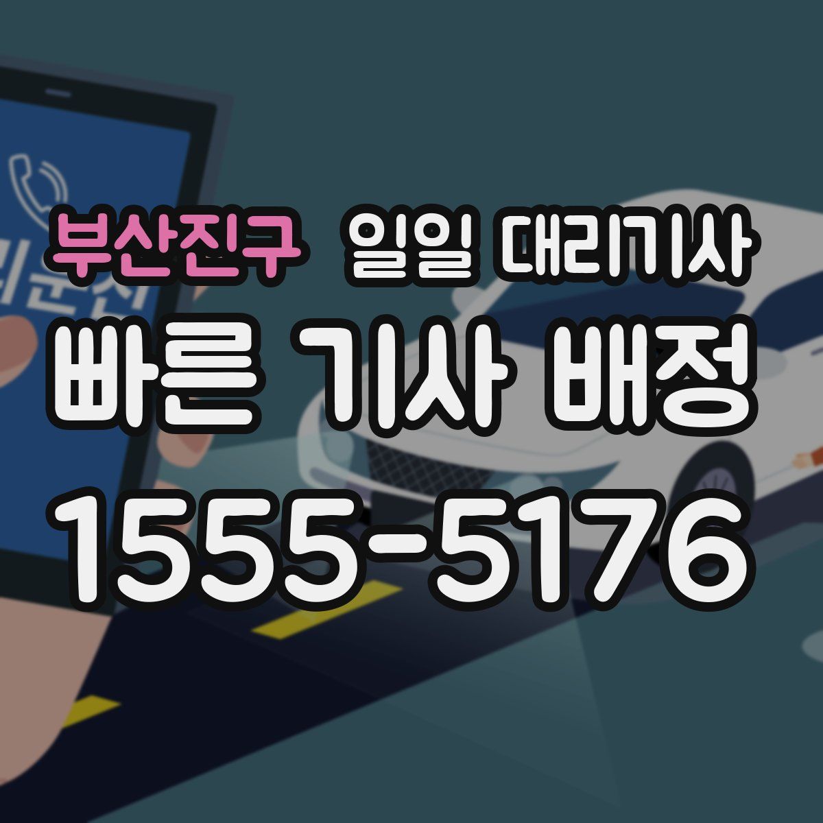 부산진구 일일 대리기사