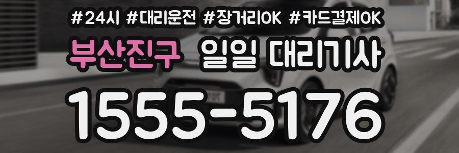 부산진구 일일 대리기사