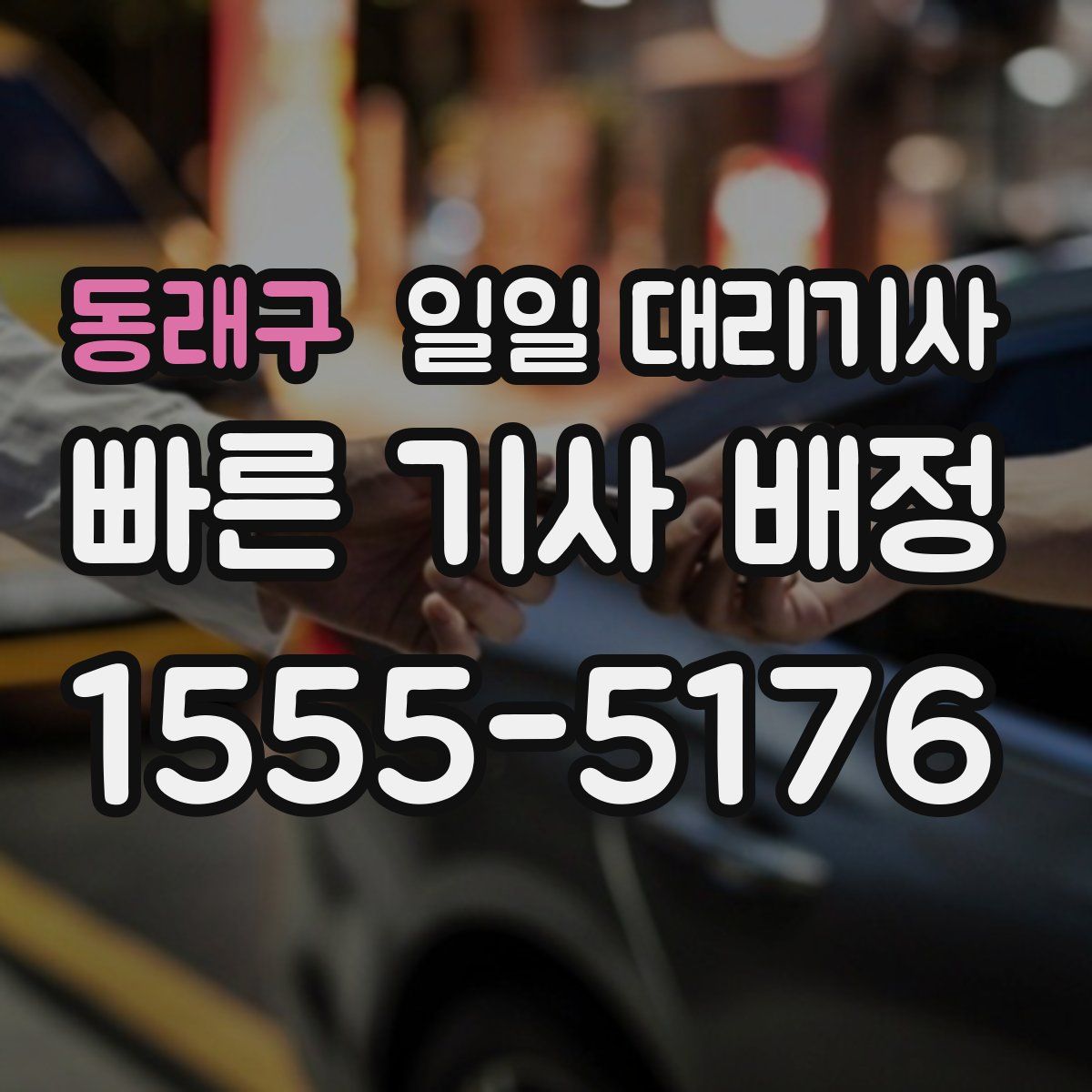 동래구 일일 대리기사