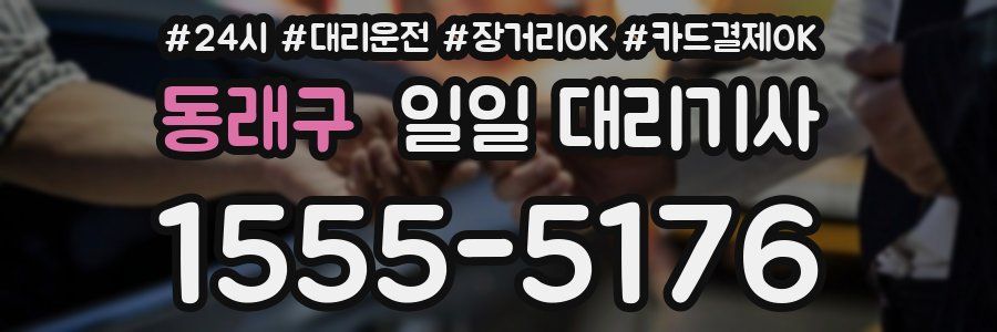 동래구 일일 대리기사