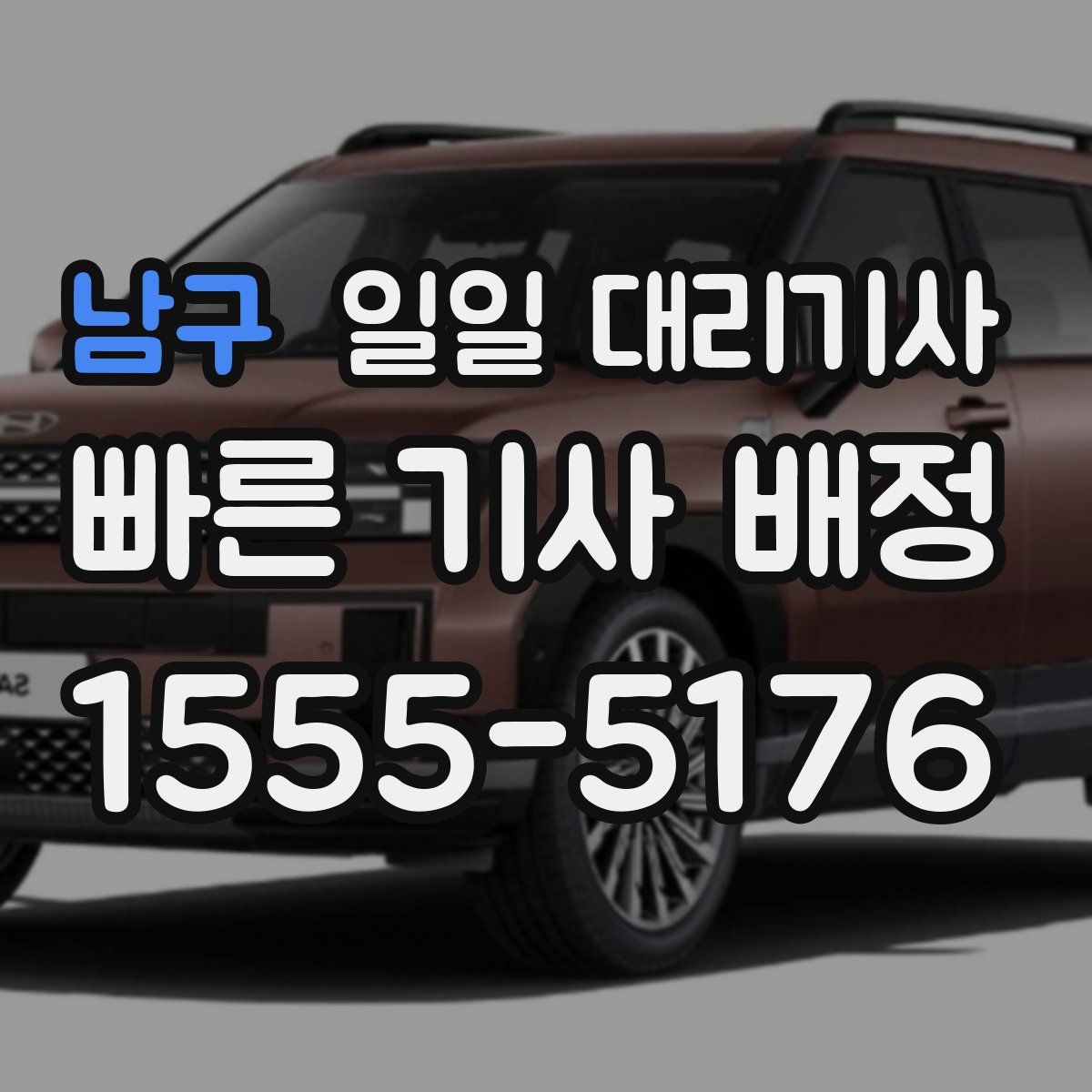 남구 일일 대리기사