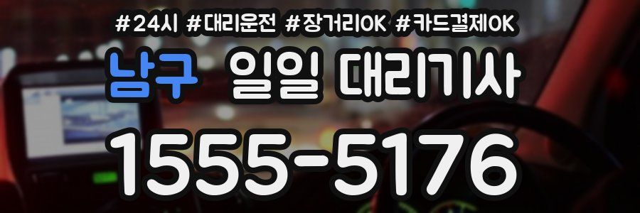 남구 일일 대리기사