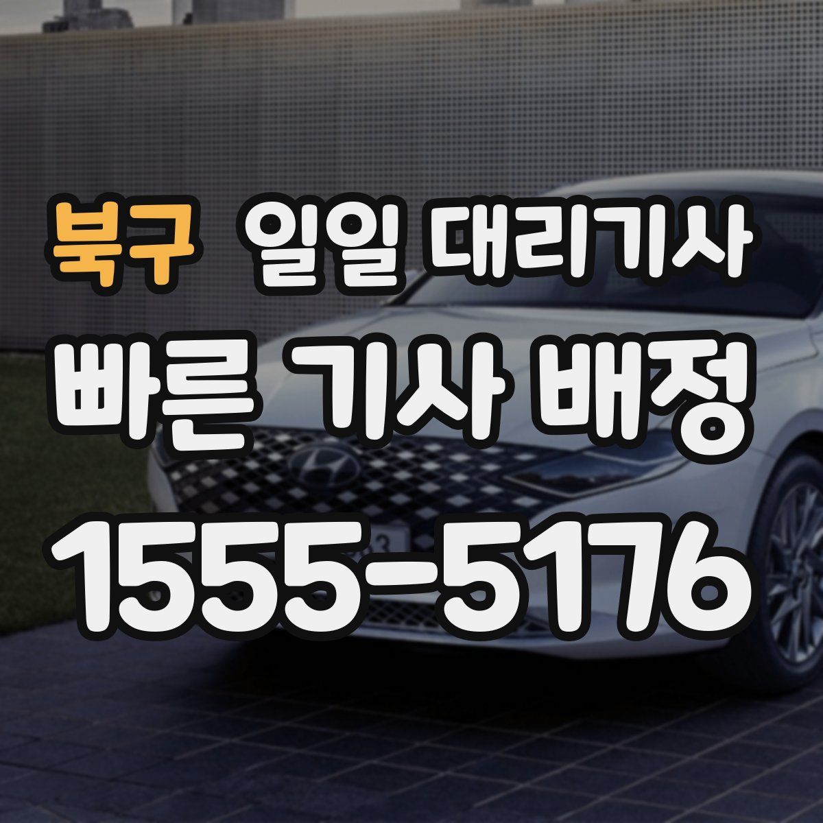 북구 일일 대리기사