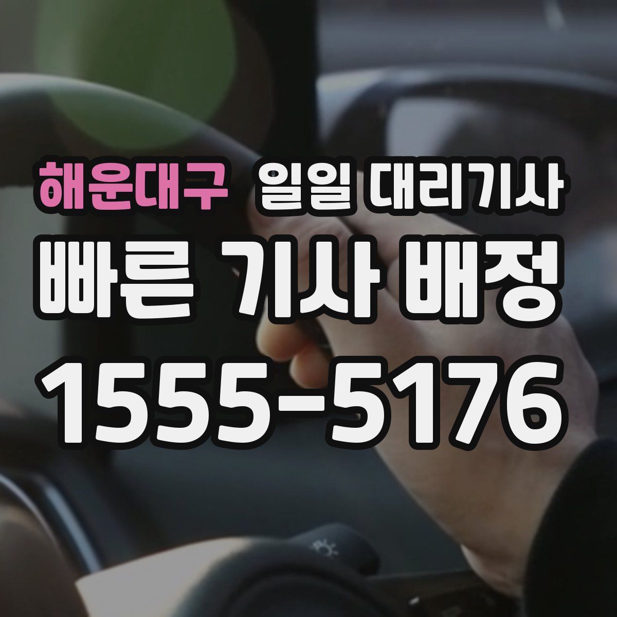 해운대구 일일 대리기사