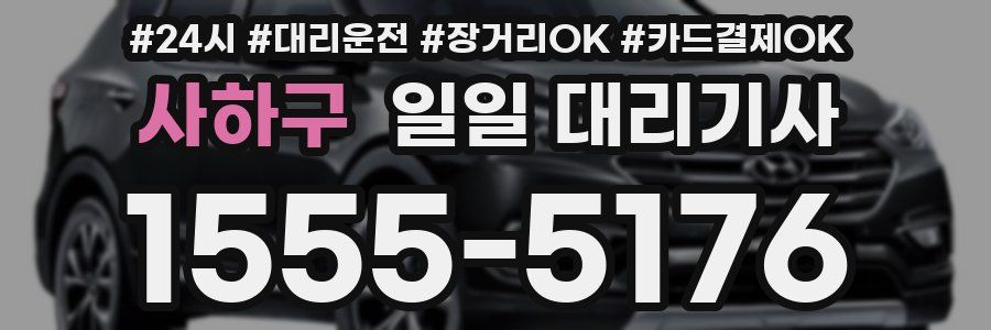 사하구 일일 대리기사