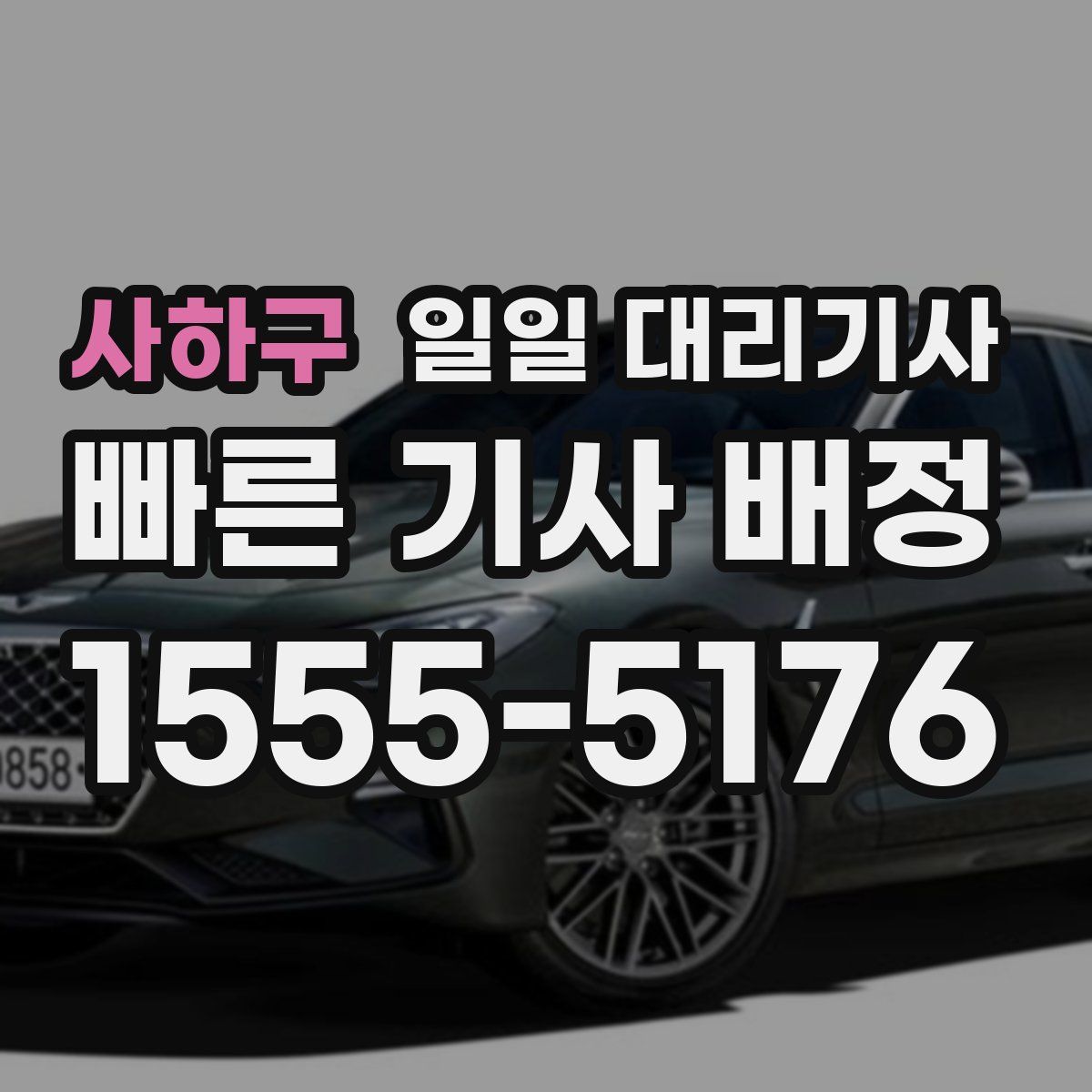 사하구 일일 대리기사
