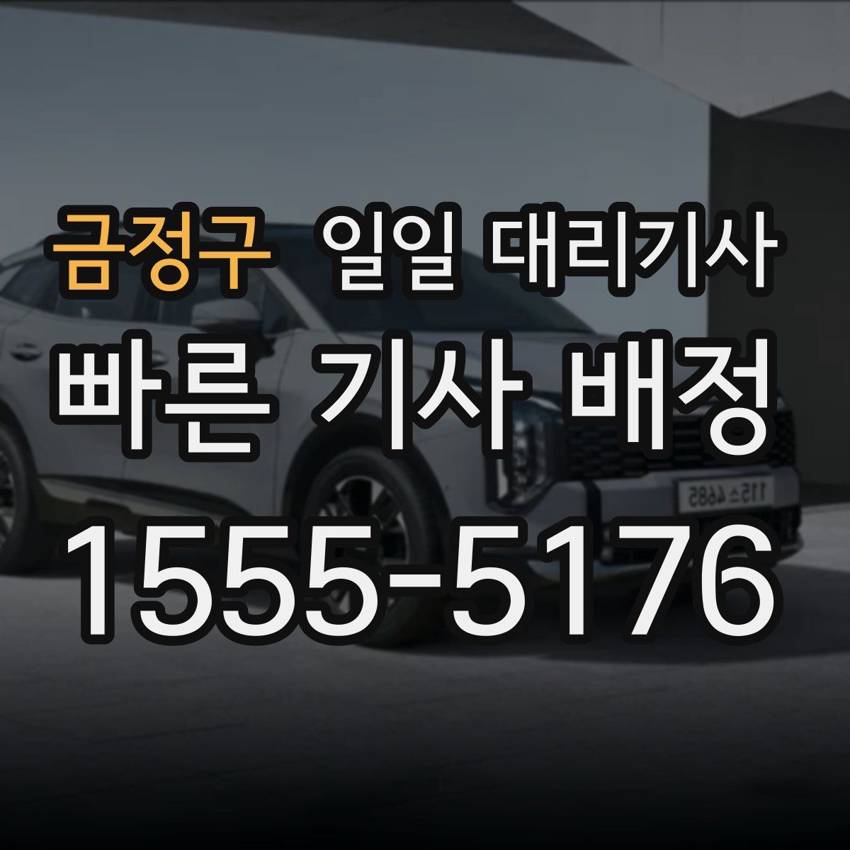 금정구 일일 대리기사