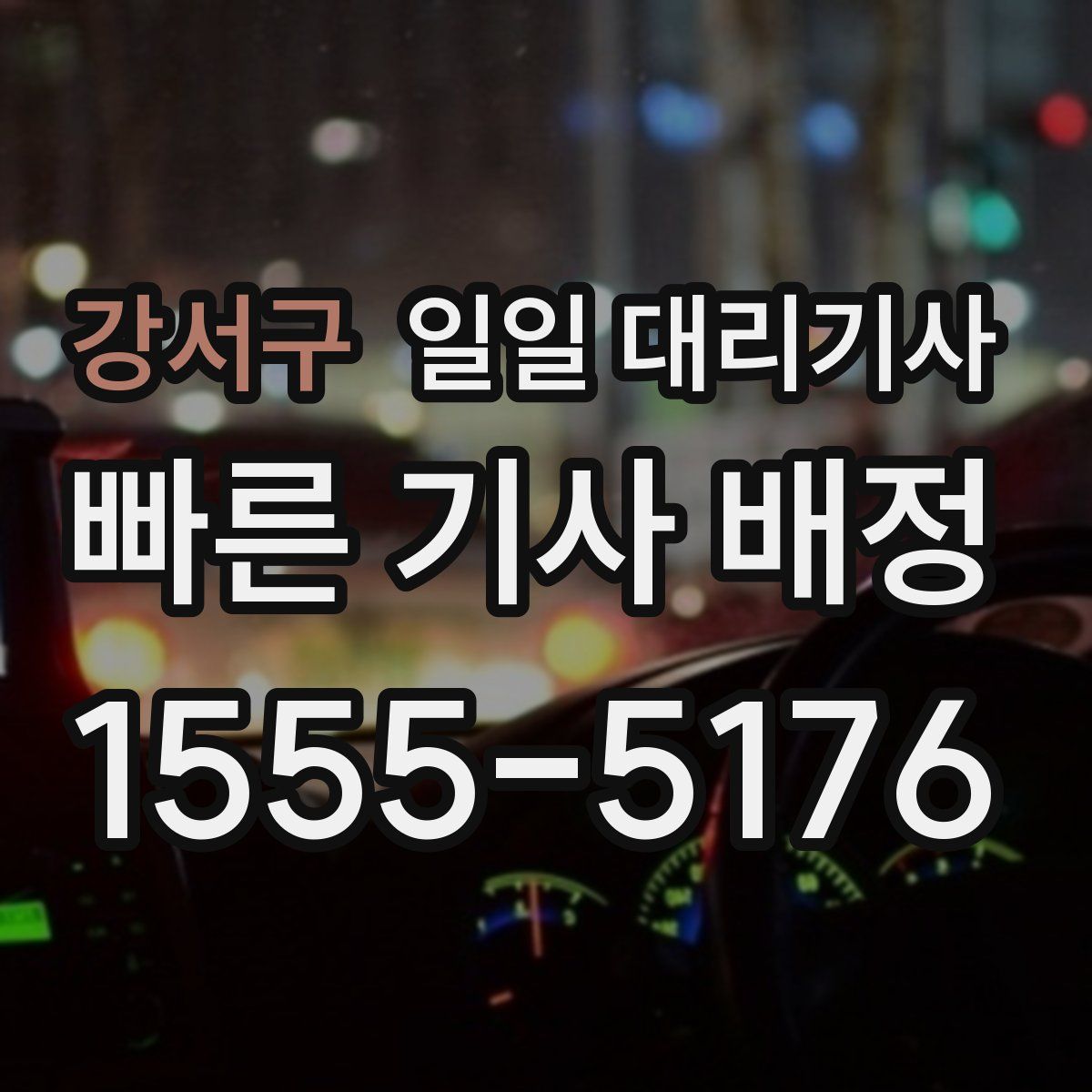 강서구 일일 대리기사