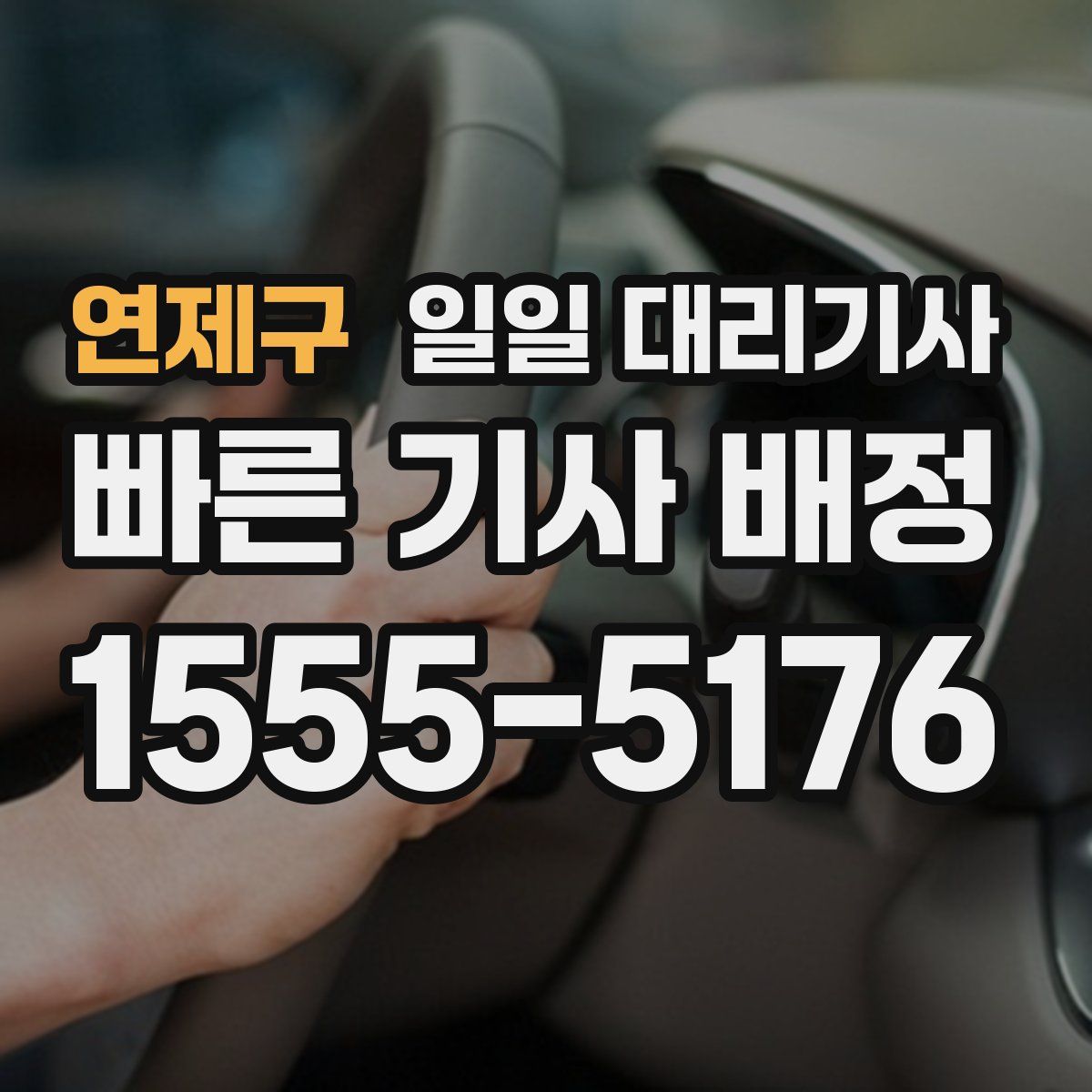 연제구 일일 대리기사