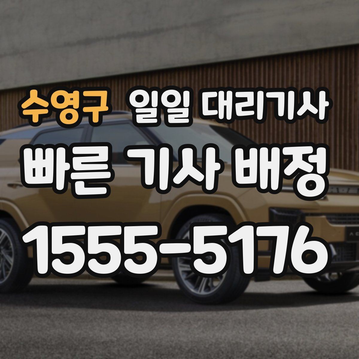 수영구 일일 대리기사 업체 상담 시 물어봐야 할 핵심 질문
