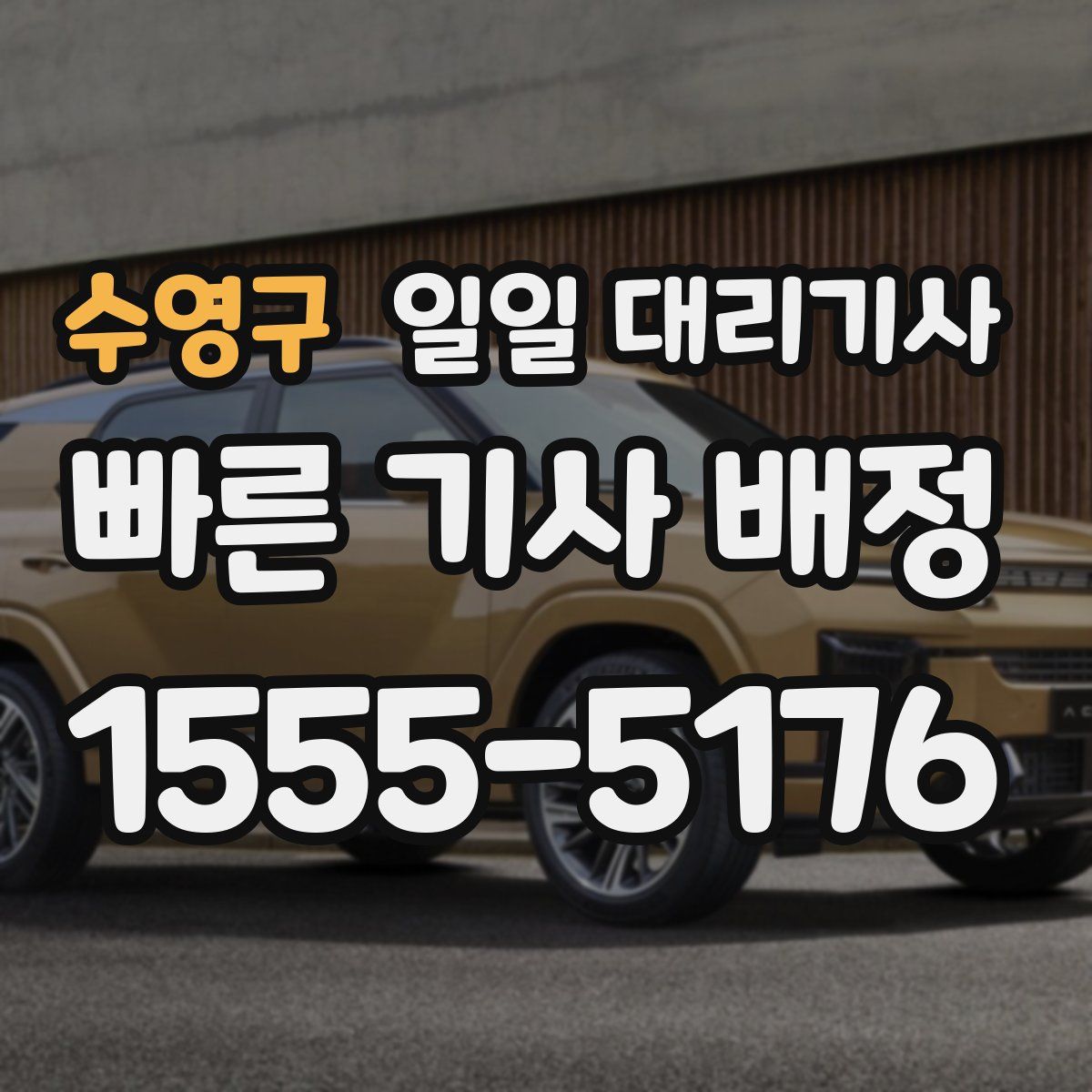 수영구 일일 대리기사