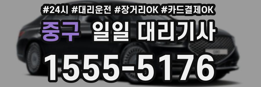 중구 일일 대리기사