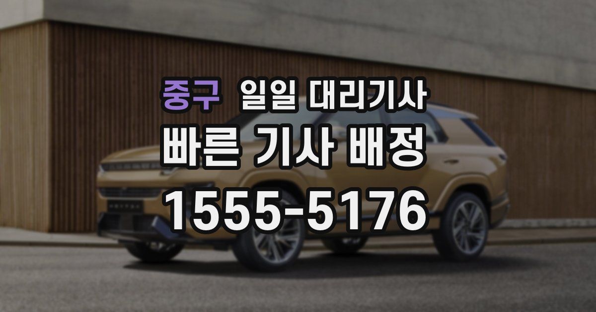중구 일일 대리기사