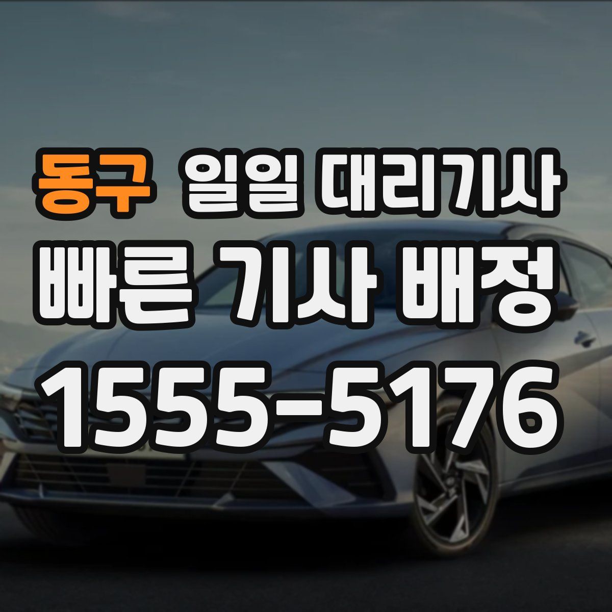 동구 일일 대리기사