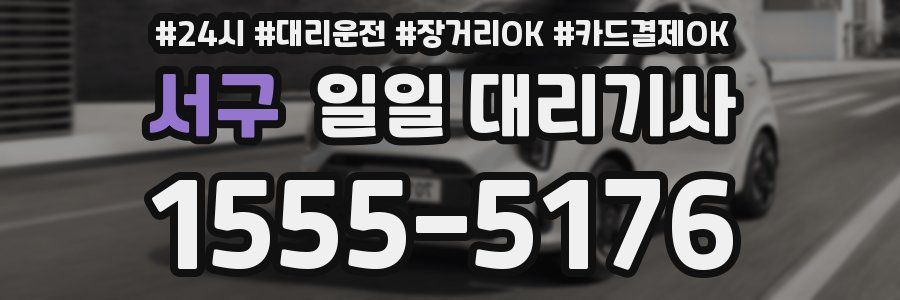 서구 일일 대리기사