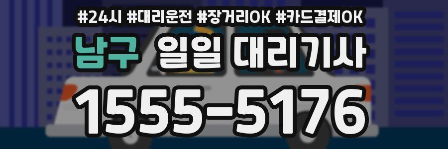 남구 일일 대리기사