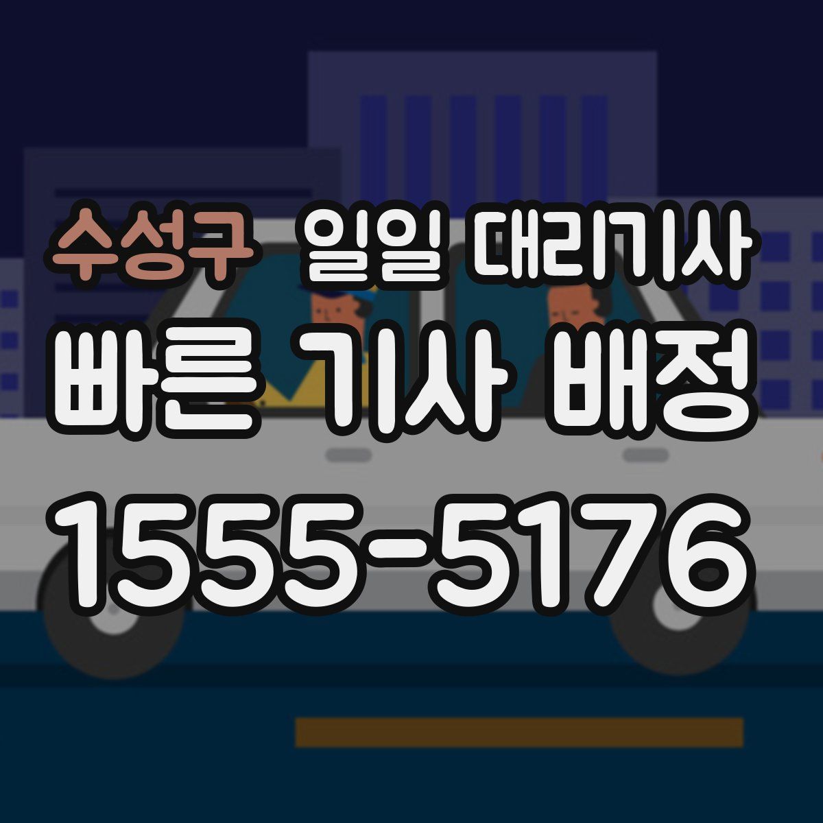 수성구 일일 대리기사