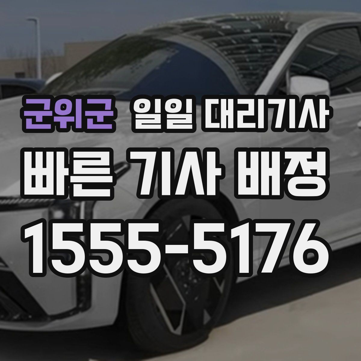 군위군 일일 대리기사 운행 중 불편함을 줄이는 소통 방법