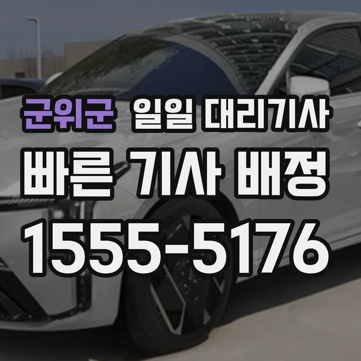 군위군 일일 대리기사