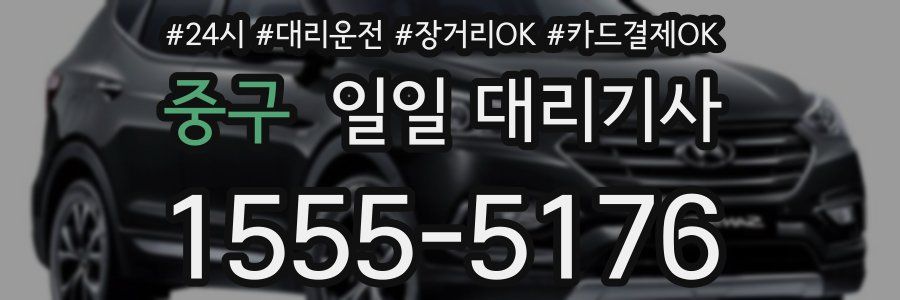 중구 일일 대리기사