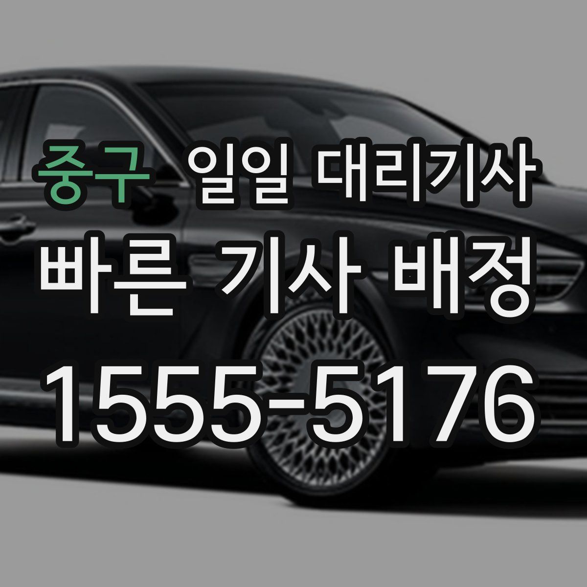 중구 일일 대리기사