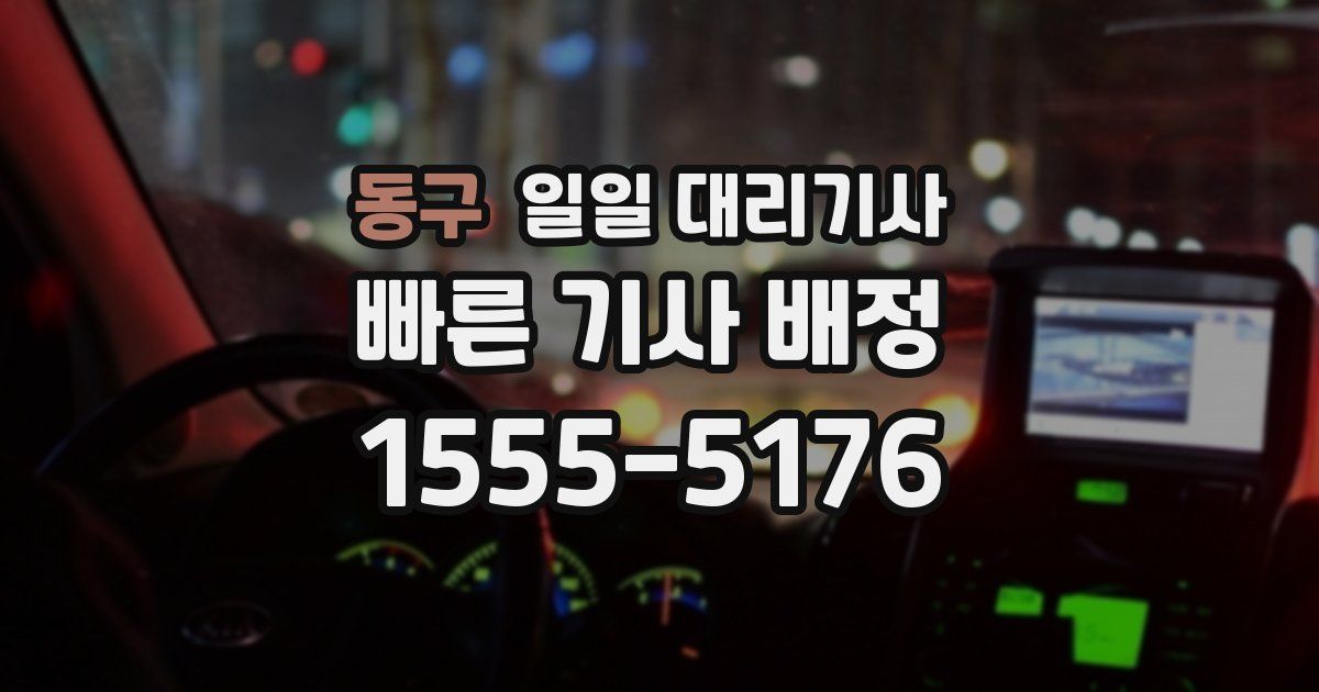 동구 일일 대리기사