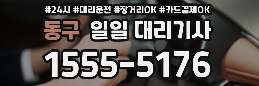 동구 일일 대리기사