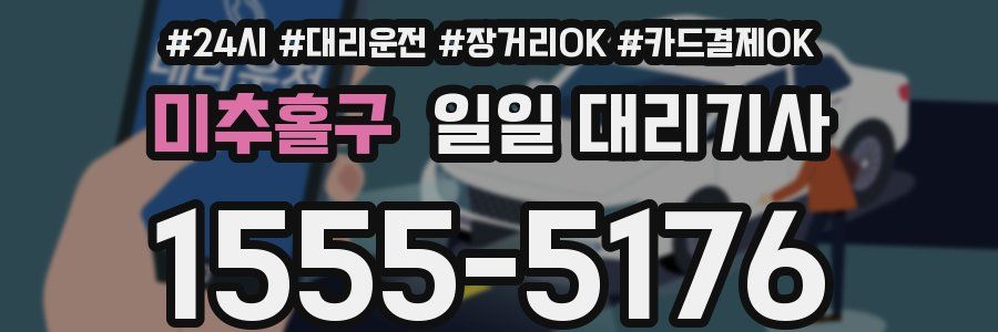 미추홀구 일일 대리기사
