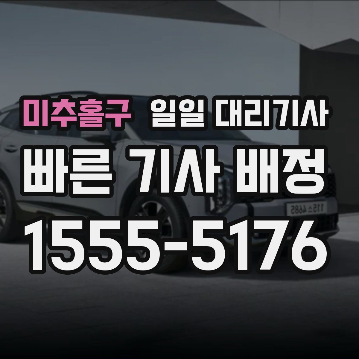 미추홀구 일일 대리기사