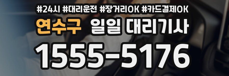 연수구 일일 대리기사