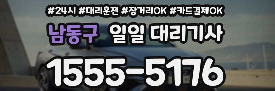남동구 일일 대리기사