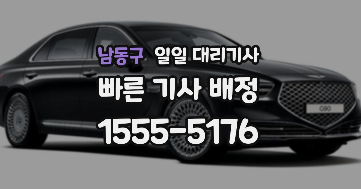 남동구 일일 대리기사
