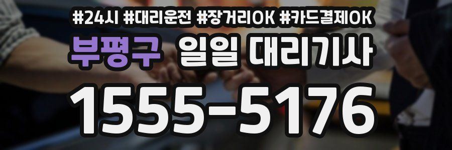 부평구 일일 대리기사