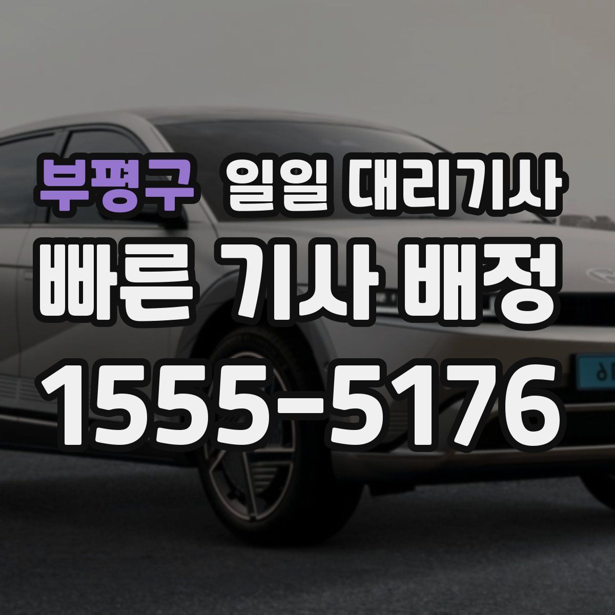 부평구 일일 대리기사