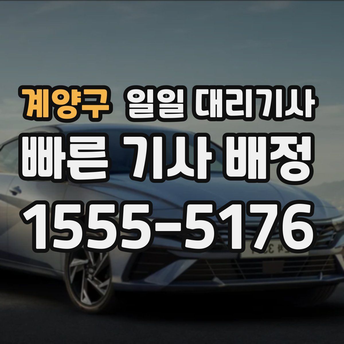 계양구 일일 대리기사