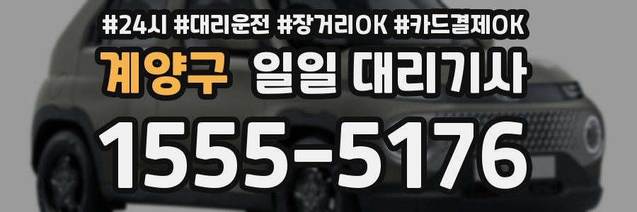 계양구 일일 대리기사