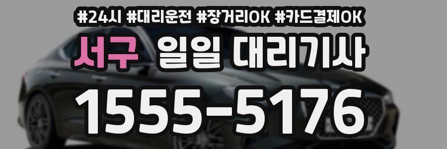 서구 일일 대리기사