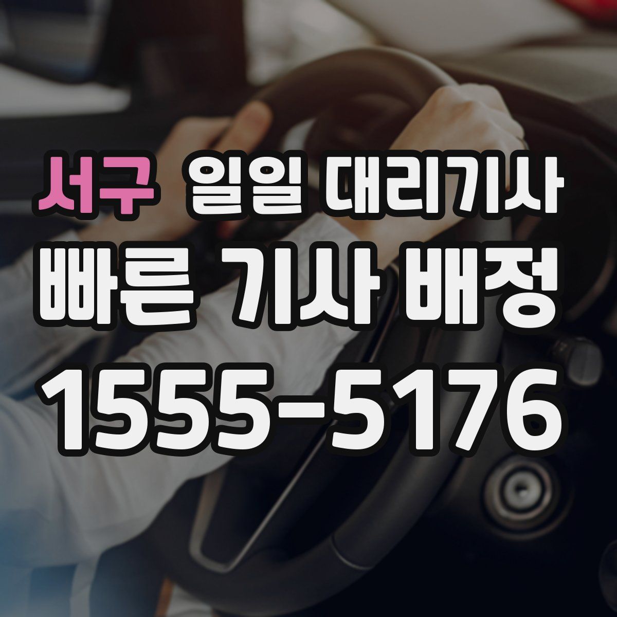 서구 일일 대리기사