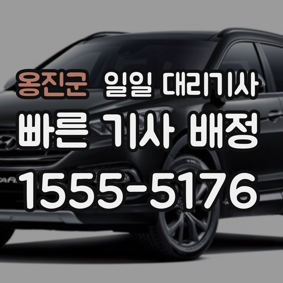 옹진군 일일 대리기사 서비스 만족도를 높이는 예약 팁