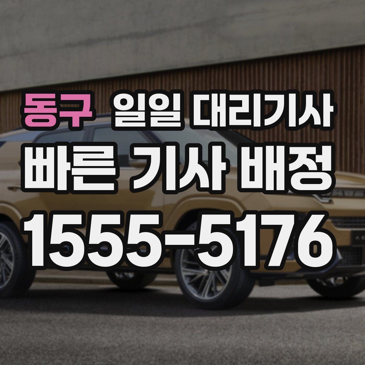 동구 일일 대리기사 비용이 달라지는 구간과 확인 포인트