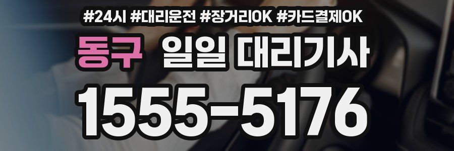 동구 일일 대리기사